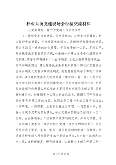 林业系统党建现场会经验交流材料 (6).docx