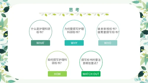绿色小清新花卉医院护士护理科研核心论文标书的撰写学习培训