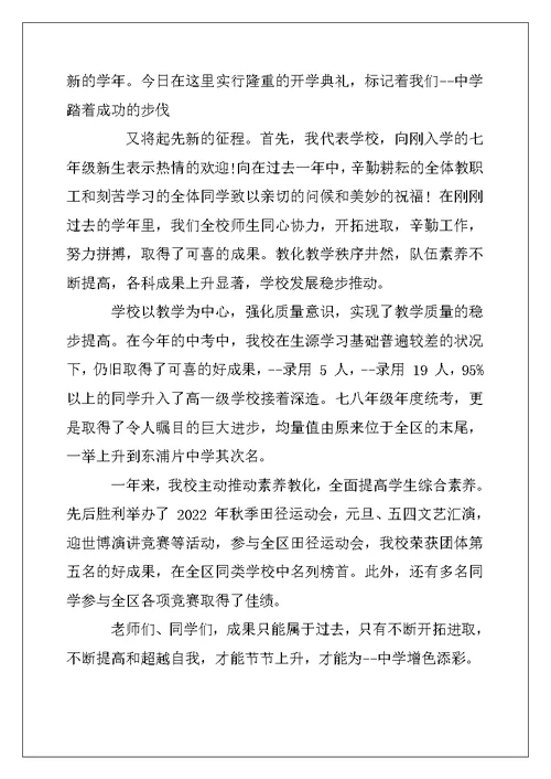 2022年初中秋季开学典礼校长讲话
