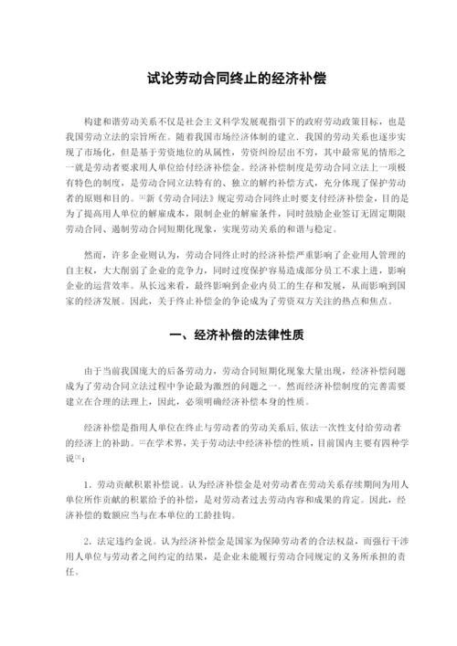 毕业论文++论劳动合同终止的经济补偿.docx