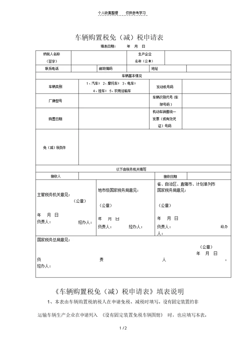 车辆购置税免(减)税申请表