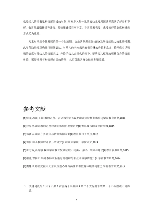 教师言语态度和行为对儿童情绪影响研究.docx