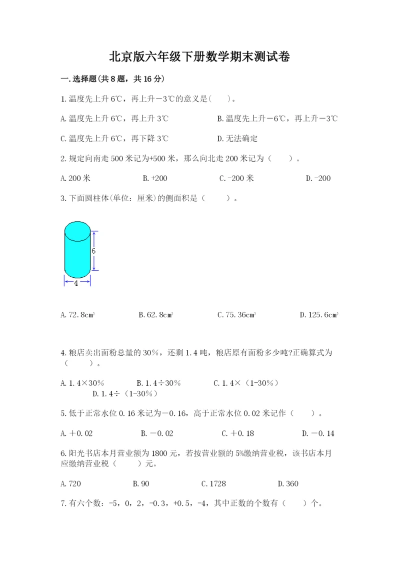 北京版六年级下册数学期末测试卷【考试直接用】.docx