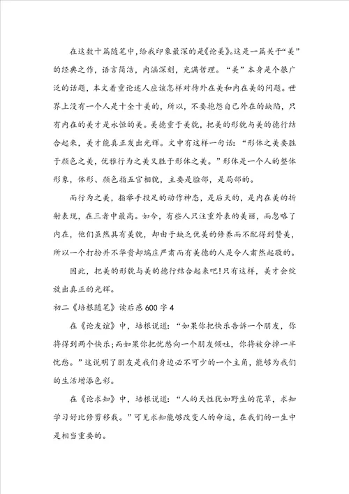 初二培根随笔读后感600字