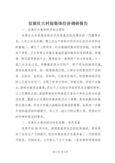 发展壮大村级集体经济调研报告 (2).docx