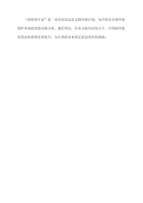 海伦斯计划书