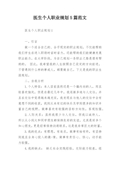 医生个人职业规划5篇范文_1.docx