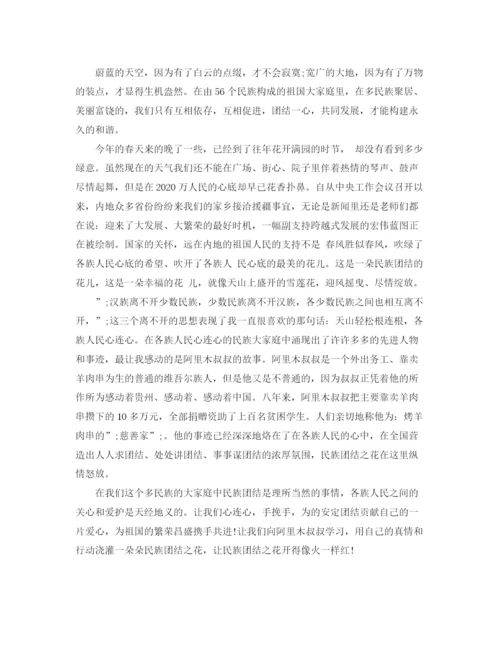 精编之民族团结演讲稿范文三分钟.docx