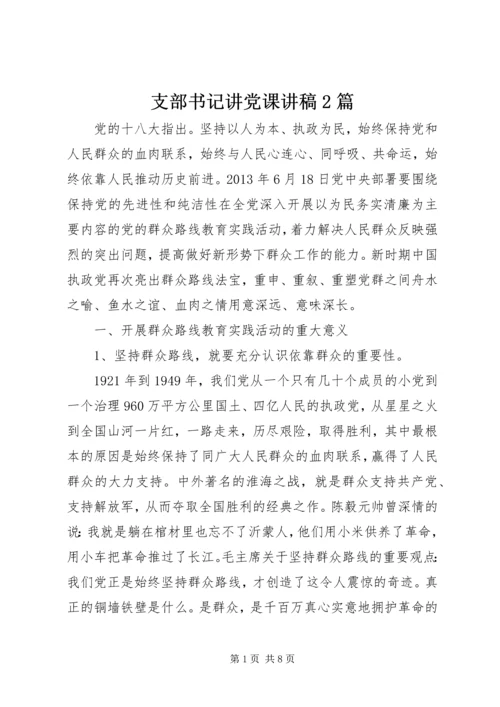 支部书记讲党课讲稿2篇.docx