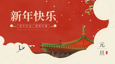 红色中国风冬季屋檐宫殿新年PPT模板