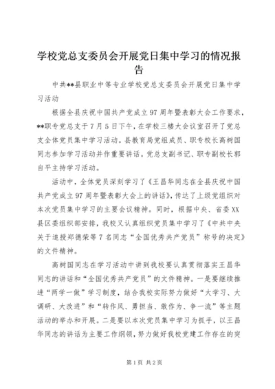 学校党总支委员会开展党日集中学习的情况报告.docx