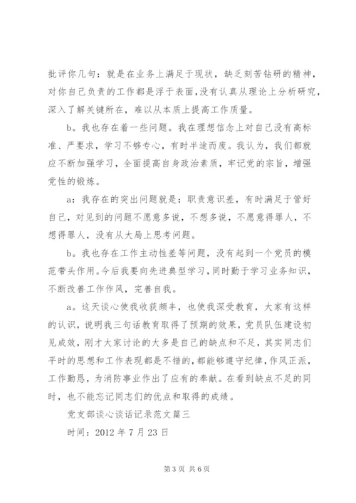党支部谈心谈话记录参考范文.docx
