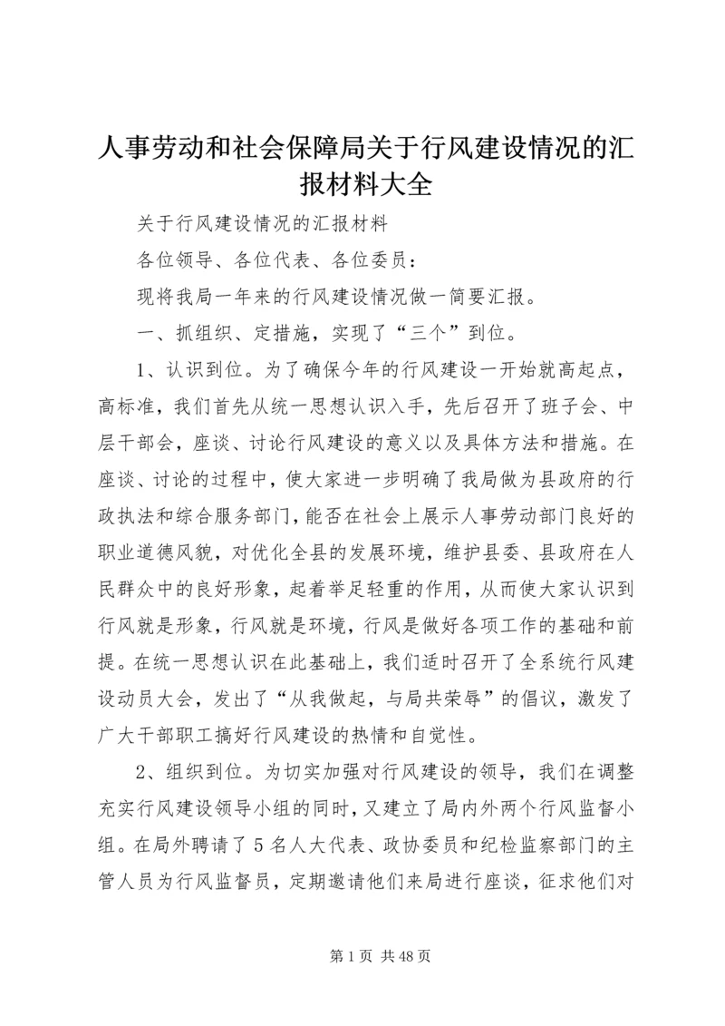 人事劳动和社会保障局关于行风建设情况的汇报材料大全.docx