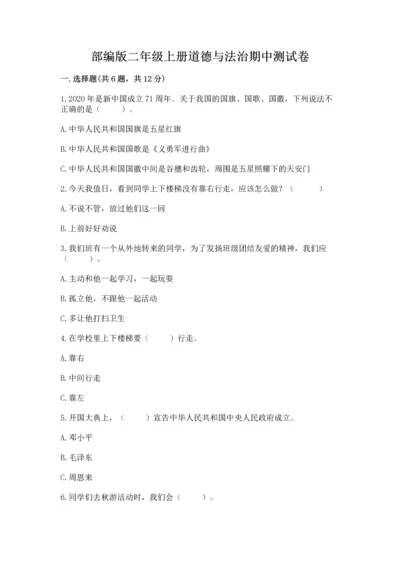部编版二年级上册道德与法治期中测试卷（全国通用）word版.docx