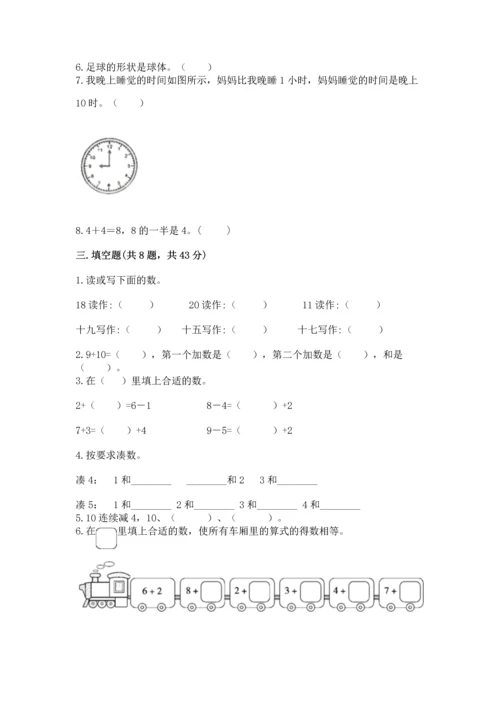 小学一年级上册数学期末测试卷含答案（b卷）.docx