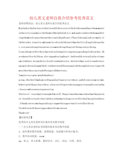 精编幼儿英文教师自我介绍参考优秀范文.docx