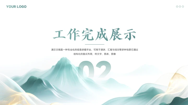 新中式山水风年终总结汇报模板