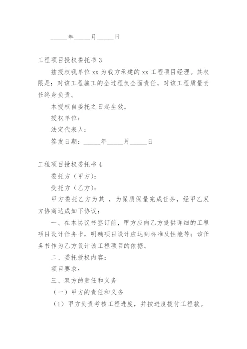 工程项目授权委托书_15.docx