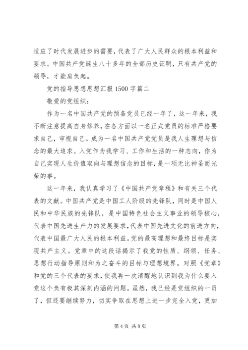 党的指导思想思想汇报1500字.docx