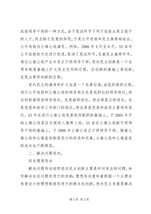 党内民主发展的主要特征.docx