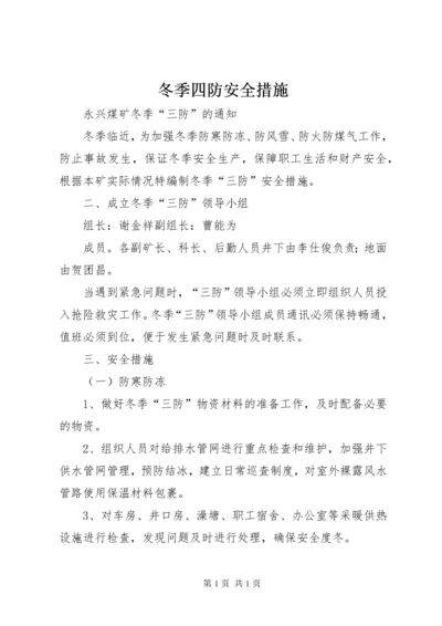 冬季四防安全措施 (5).docx