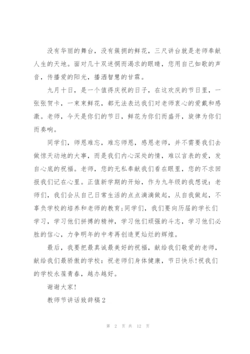 教师节讲话致辞稿2021.docx