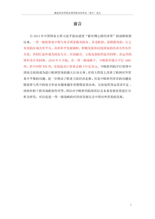 带一路背景下中欧班列发展中存在的问题与对策建议.docx