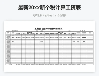 最新20xx新个税计算工资表