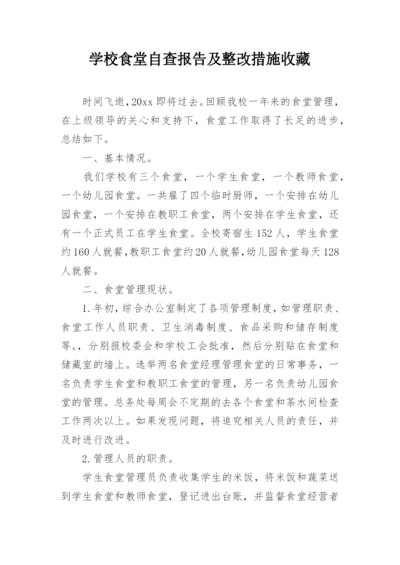 学校食堂自查报告及整改措施收藏.docx