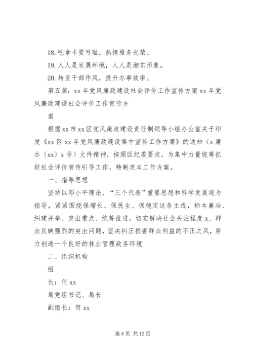 全省党风廉政建设社会评价宣传语.docx