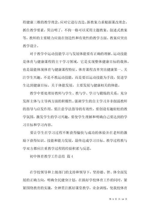 初中体育教学工作总结集合5篇.docx