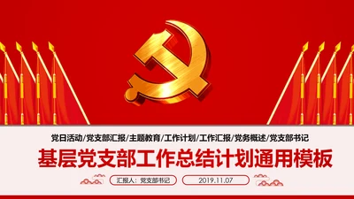 2020基层党支部党建工作汇报述职述廉报告PPT