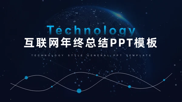 高端科技风全球化互联网年终总结通用PPT模板