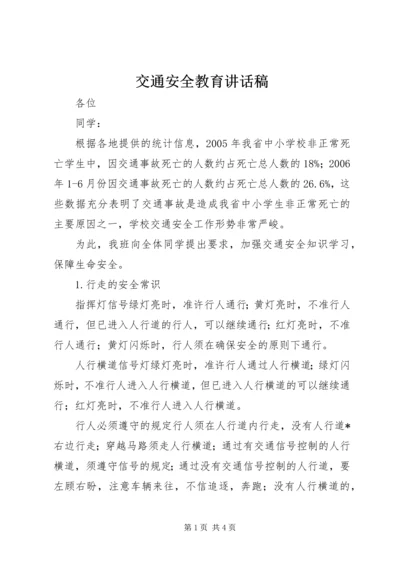 交通安全教育致辞稿.docx