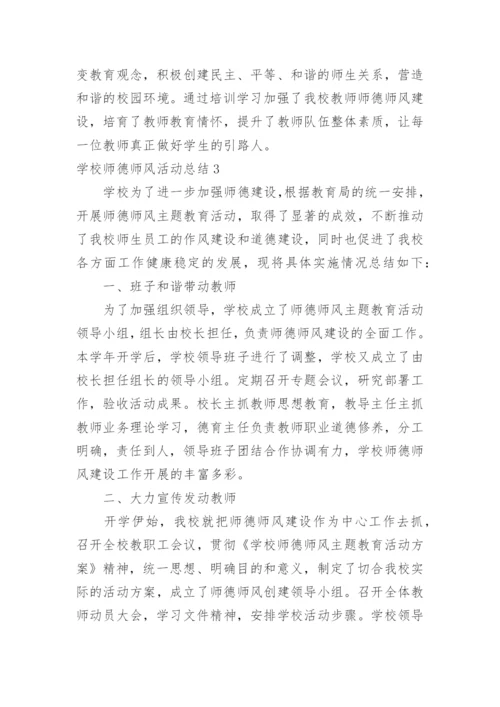 学校师德师风活动总结.docx