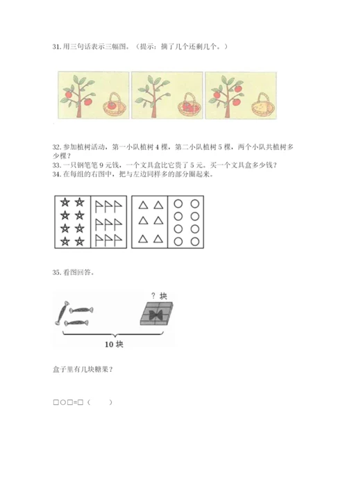 一年级上册数学解决问题50道带精品答案.docx