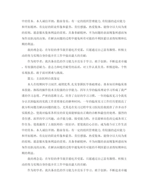 精编之医师自我评价范文五篇.docx