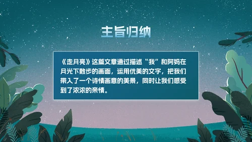 部编版四年级上册《走月亮》