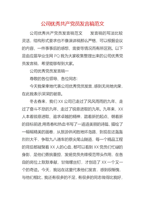 公司优秀共产党员发言稿范文