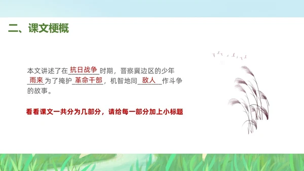 绿色插画风小学语文小英雄雨来PPT课件小学语文四年级下册课件