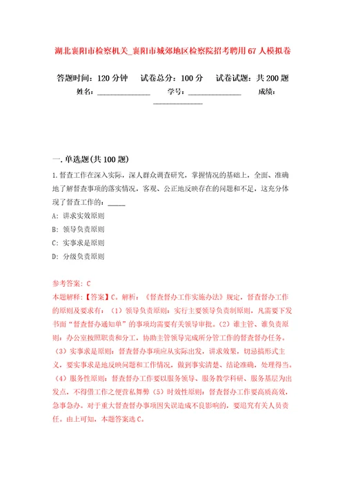 湖北襄阳市检察机关（第襄阳市城郊地区检察院招考聘用67人强化训练卷（第1版）