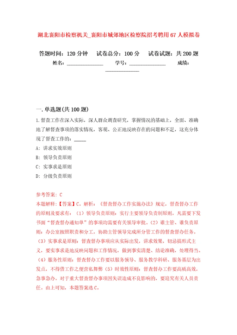 湖北襄阳市检察机关（第襄阳市城郊地区检察院招考聘用67人强化训练卷（第1版）