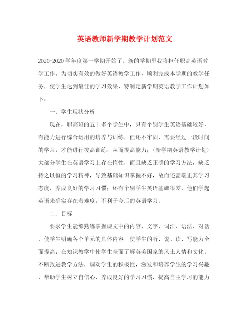 精编之英语教师新学期教学计划范文.docx