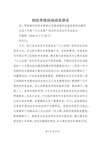 创先争优活动动员讲话 (2).docx