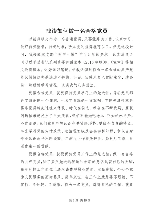 浅谈如何做一名合格党员 (2).docx