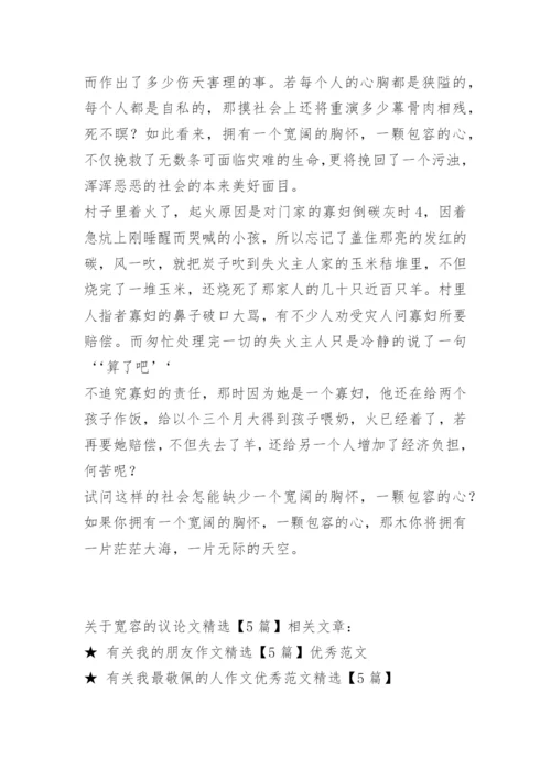 关于宽容的议论文精选【5篇】.docx