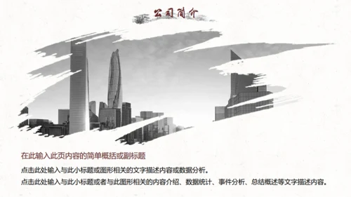 水墨中国风公司简介通用PPT模板