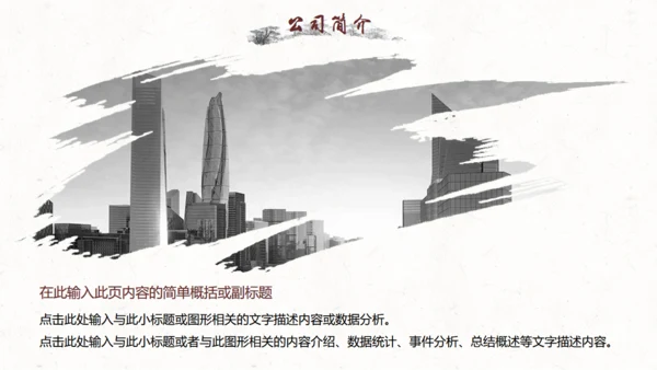 水墨中国风公司简介通用PPT模板