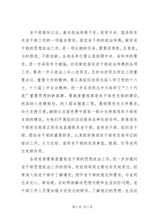 在全市老干部工作会议上的讲话(1).docx