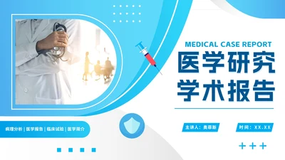 蓝色渐变简约实景医学研究学术报告PPT模板